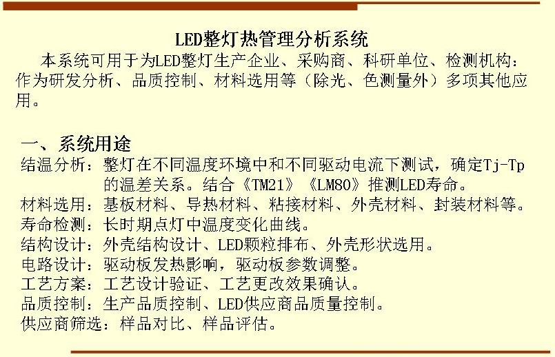 本系統(tǒng)可用于為LED整燈生產(chǎn)企業(yè)、采購商、科研單位、檢測機(jī)構(gòu)：作為研發(fā)分析、品質(zhì)控制、材料選用等（除光、色測量外）多項(xiàng)其他應(yīng)用。