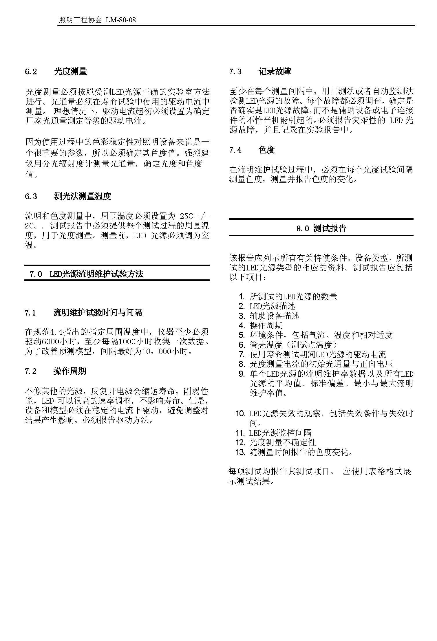 LM-80-08標(biāo)準(zhǔn)中文版 LM-80-08標(biāo)準(zhǔn)中文版