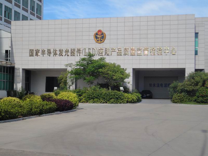 國家半導體發(fā)光器件(LED)應用產(chǎn)品質(zhì)量監(jiān)督檢驗中心 國家半導體發(fā)光器件(LED)應用產(chǎn)品質(zhì)量監(jiān)督檢驗中心